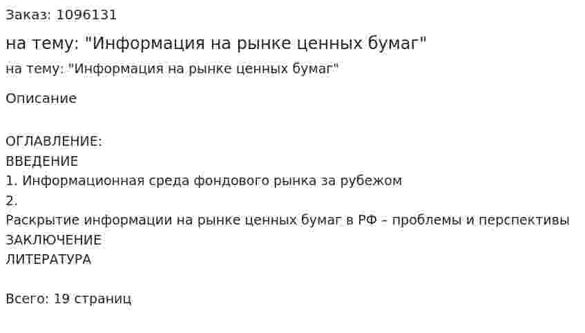 Реферат на тему: "Информация на рынке ценных бумаг" 