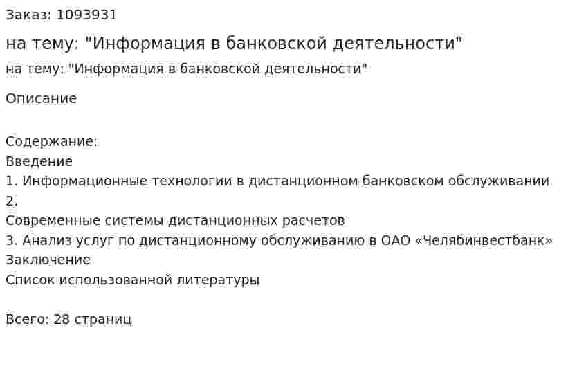 Реферат на тему: "Информация в банковской деятельности" 