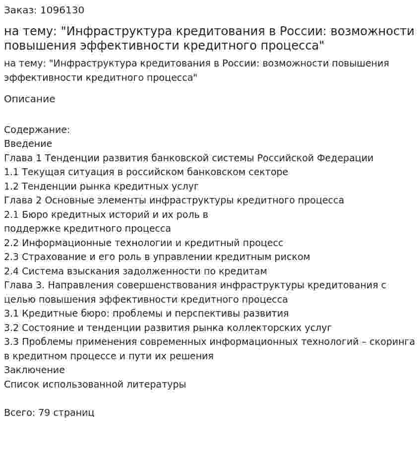 Дипломная работа на тему: "Инфраструктура кредитования в России: возможности повышения эффективности кредитного процесса" 