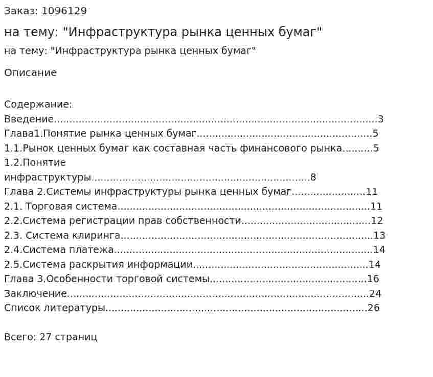 Курсовая работа на тему: "Инфраструктура рынка ценных бумаг" 