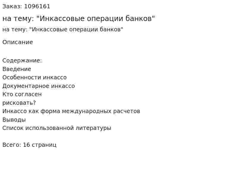 Реферат на тему: "Инкассовые операции банков" 