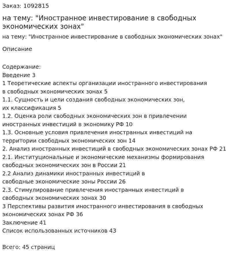 Курсовая работа на тему: "Иностранное инвестирование в свободных экономических зонах" 