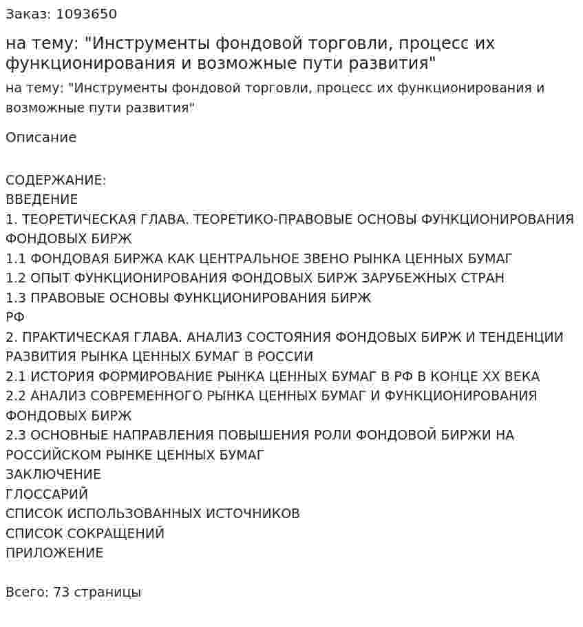 Курсовая работа на тему: "Инструменты фондовой торговли, процесс их функционирования и возможные пути развития" 