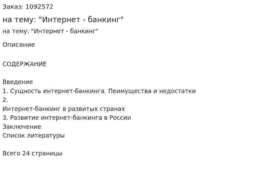 Реферат на тему: "Интернет - банкинг" 