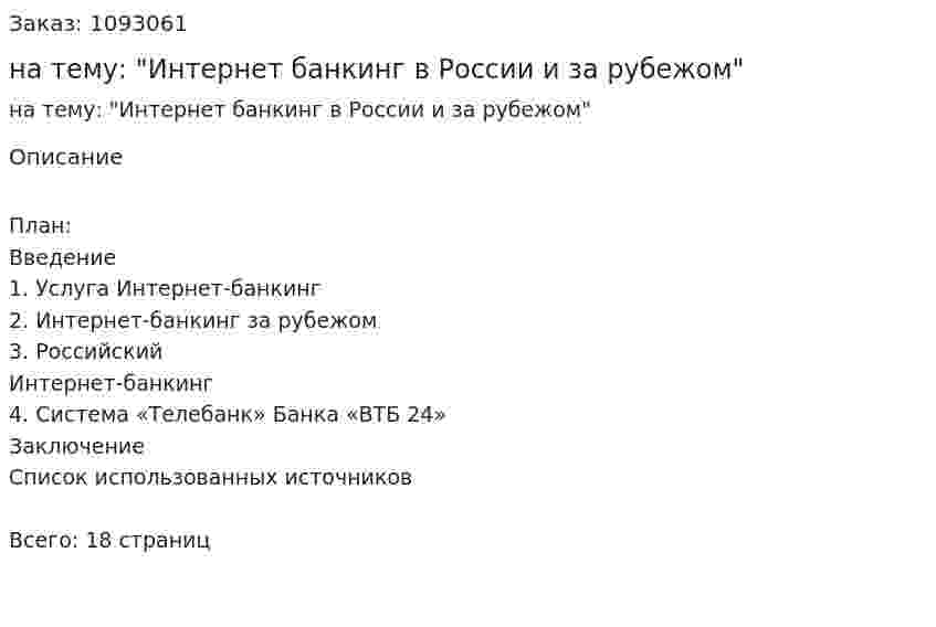 Реферат на тему: "Интернет банкинг в России и за рубежом" 