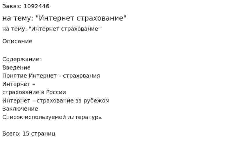 Реферат на тему: "Интернет страхование" 