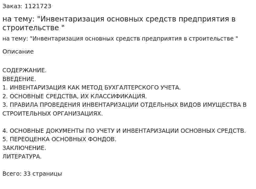 Курсовая работа на тему: "Инвентаризация основных средств предприятия в строительстве " 