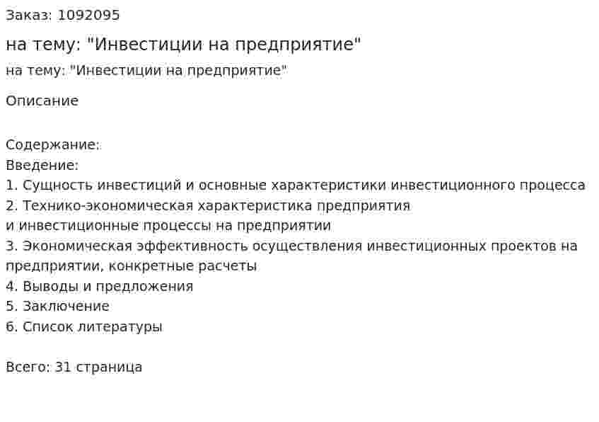 Курсовая работа на тему: "Инвестиции на предприятие" 