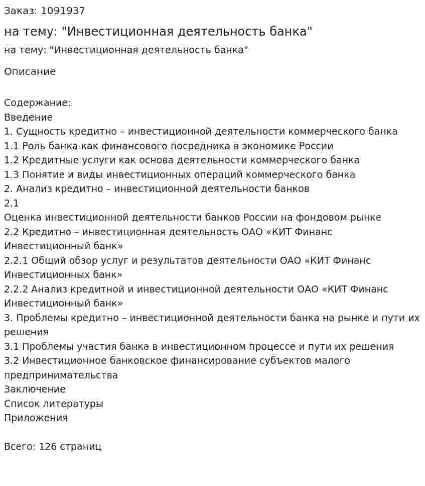 Дипломная работа на тему: "Инвестиционная деятельность банка" 