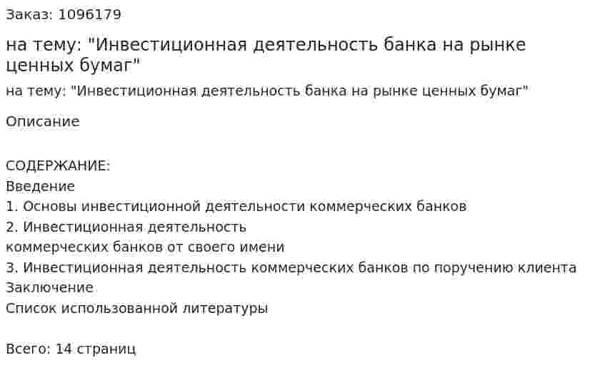 Реферат на тему: "Инвестиционная деятельность банка на рынке ценных бумаг" 