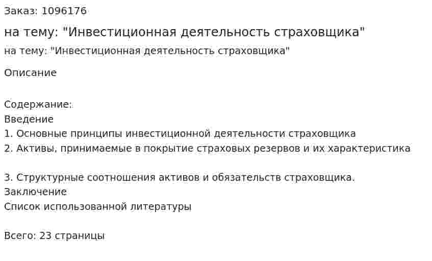 Реферат на тему: "Инвестиционная деятельность страховщика" 