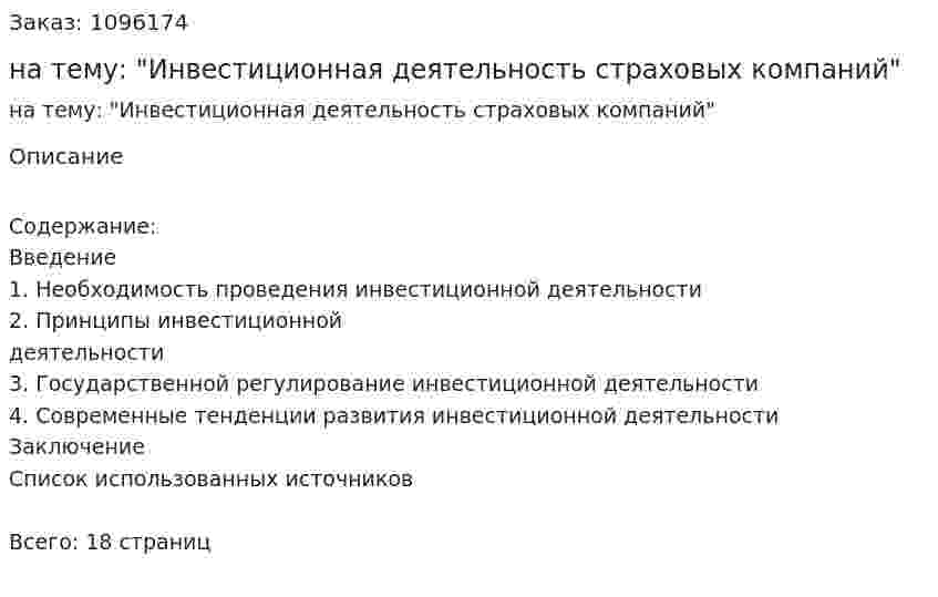 Реферат на тему: "Инвестиционная деятельность страховых компаний" 
