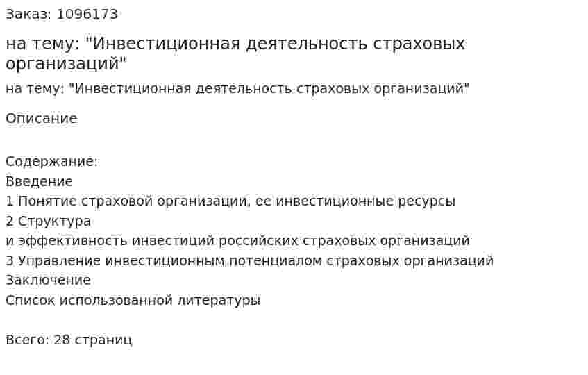 Курсовая работа на тему: "Инвестиционная деятельность страховых организаций" 