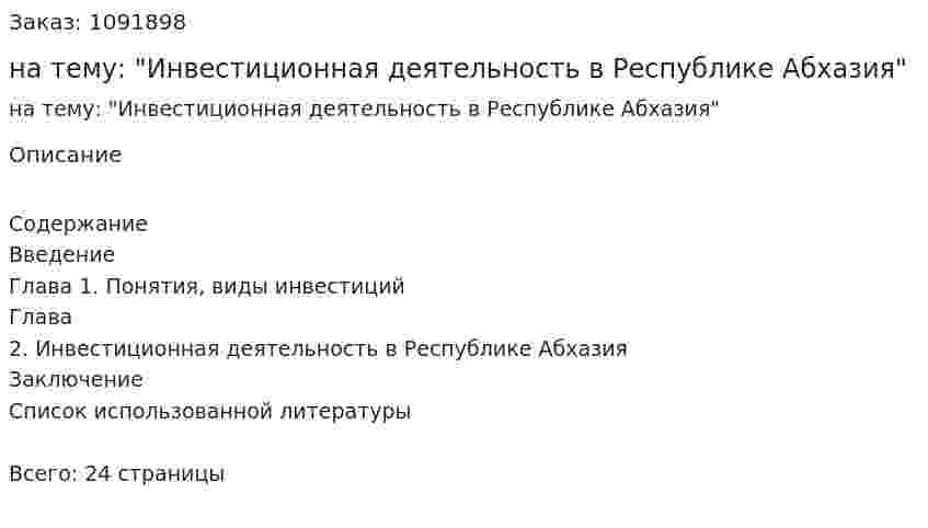 Реферат на тему: "Инвестиционная деятельность в Республике Абхазия" 