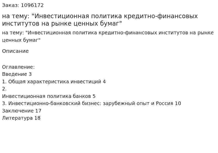 Контрольная работа на тему: "Инвестиционная политика кредитно-финансовых институтов на рынке ценных бумаг" 