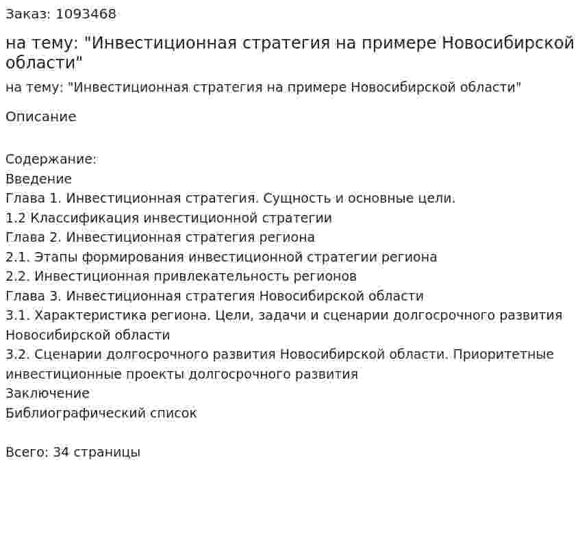 Курсовая работа на тему: "Инвестиционная стратегия на примере Новосибирской области" 