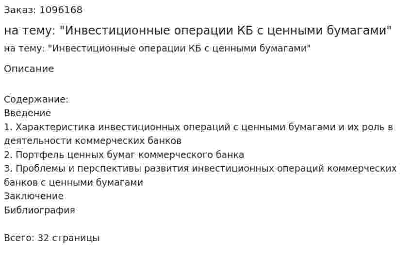 Курсовая работа на тему: "Инвестиционные операции КБ с ценными бумагами" 