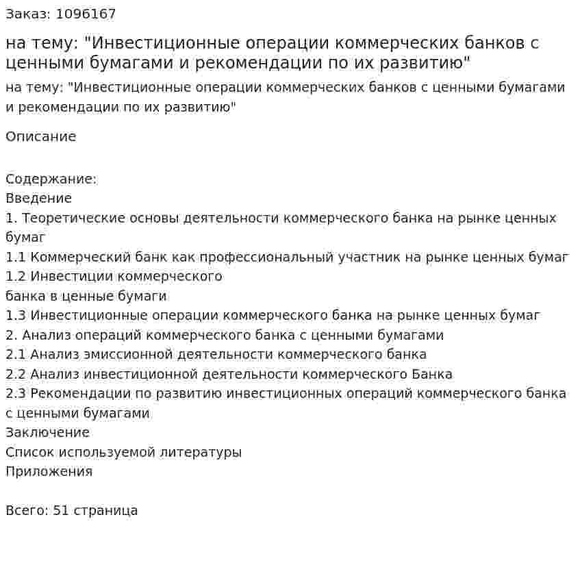 Курсовая работа на тему: "Инвестиционные операции коммерческих банков с ценными бумагами и рекомендации по их развитию" 
