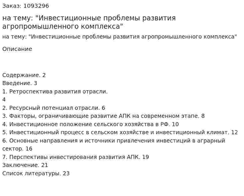 Реферат на тему: "Инвестиционные проблемы развития агропромышленного комплекса" 