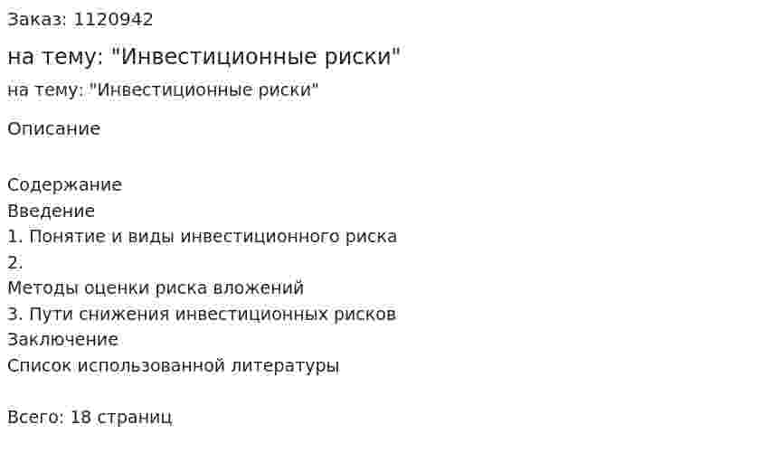 Реферат на тему: "Инвестиционные риски" 