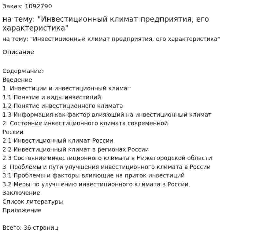 Курсовая работа на тему: "Инвестиционный климат предприятия, его характеристика" 