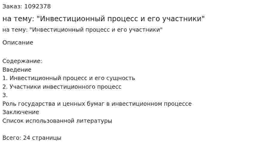 Курсовая работа на тему: "Инвестиционный процесс и его участники" 