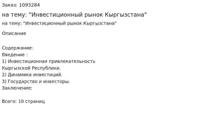 Реферат на тему: "Инвестиционный рынок Кыргызстана" 