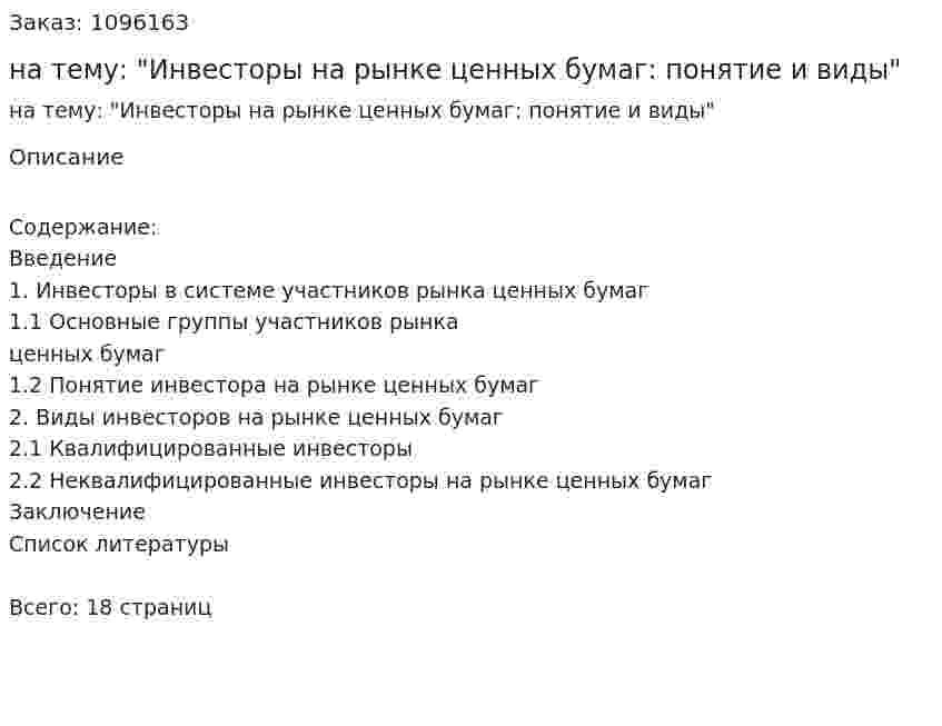 Курсовая работа на тему: "Инвесторы на рынке ценных бумаг: понятие и виды" 