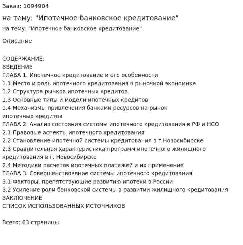 Реферат на тему: "Ипотечное банковское кредитование" 
