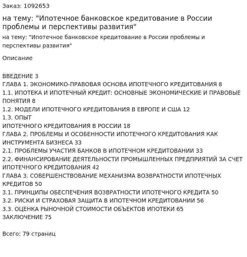 Дипломная работа на тему: "Ипотечное банковское кредитование в России проблемы и перспективы развития" 