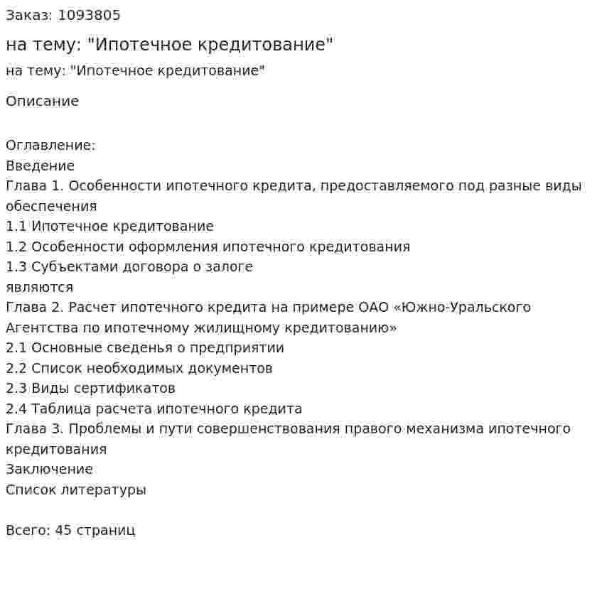 Курсовая работа на тему: "Ипотечное кредитование" 