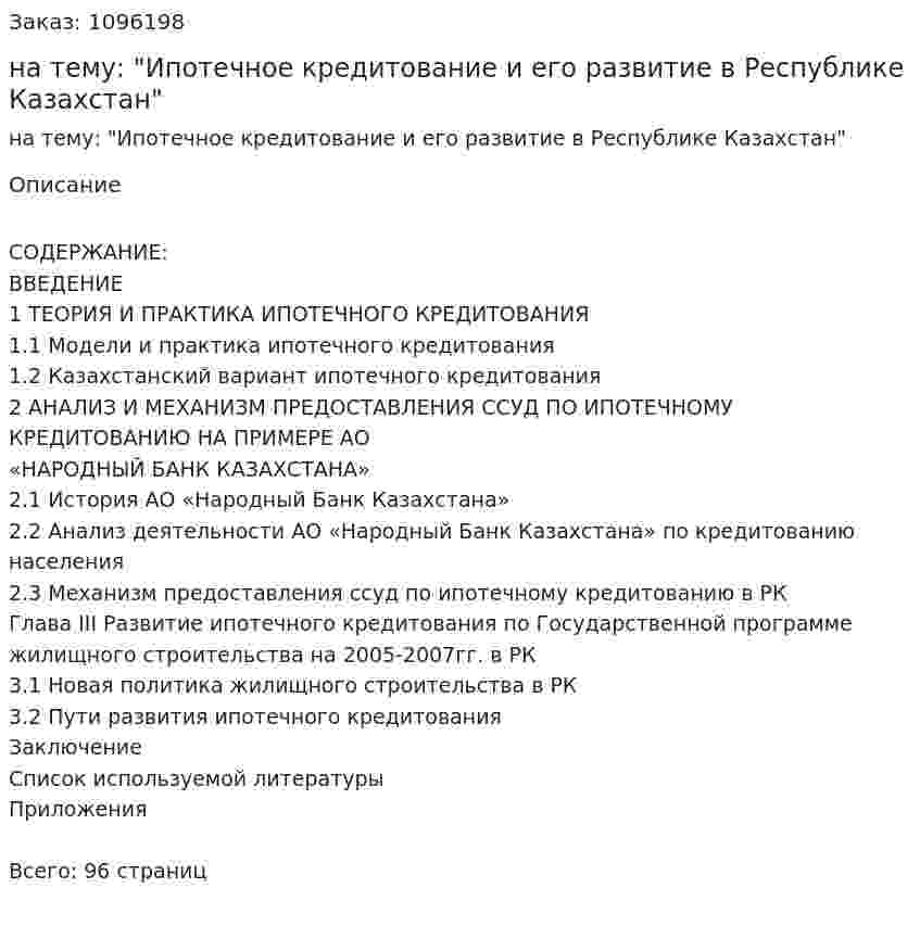 Дипломная работа на тему: "Ипотечное кредитование и его развитие в Республике Казахстан" 