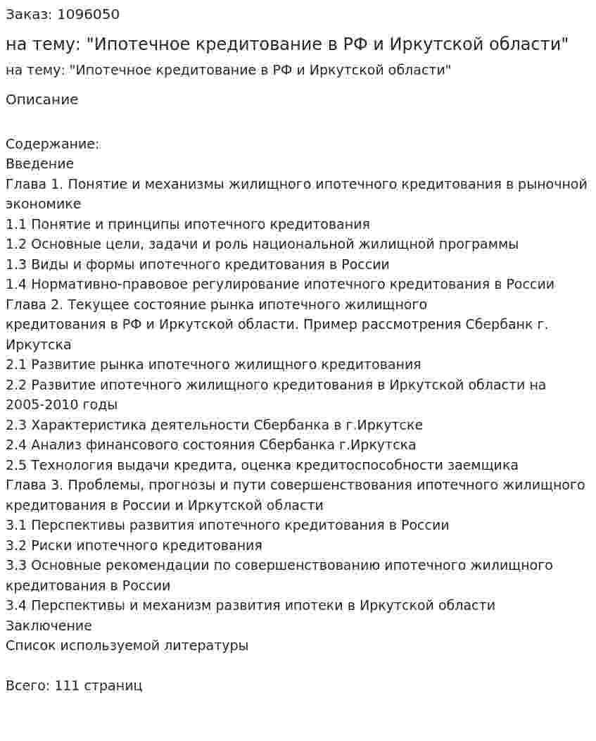 Дипломная работа на тему: "Ипотечное кредитование в РФ и Иркутской области" 