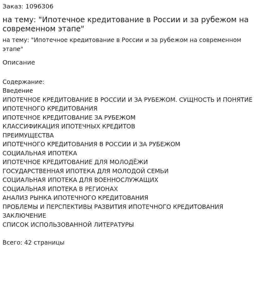 Курсовая работа на тему: "Ипотечное кредитование в России и за рубежом на современном этапе" 