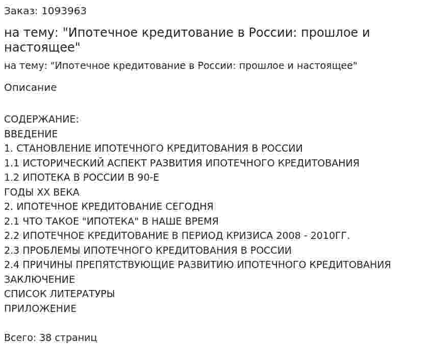 Курсовая работа на тему: "Ипотечное кредитование в России: прошлое и настоящее" 