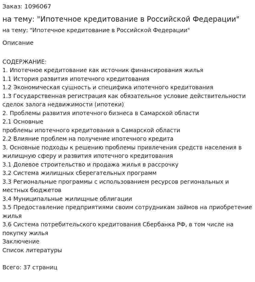 Курсовая работа на тему: "Ипотечное кредитование в Российской Федерации" 