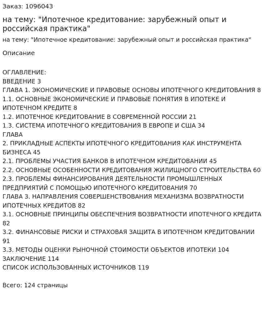 Дипломная работа на тему: "Ипотечное кредитование: зарубежный опыт и российская практика" 