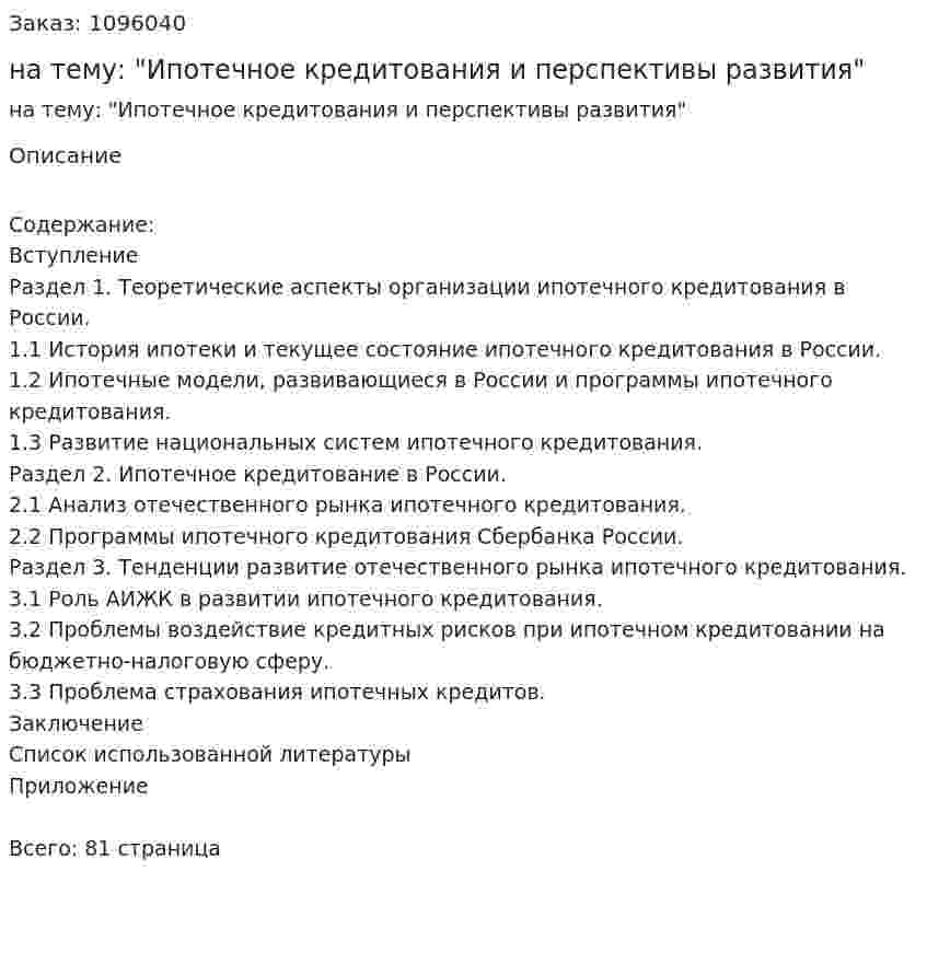 Курсовая работа на тему: "Ипотечное кредитования и перспективы развития" 