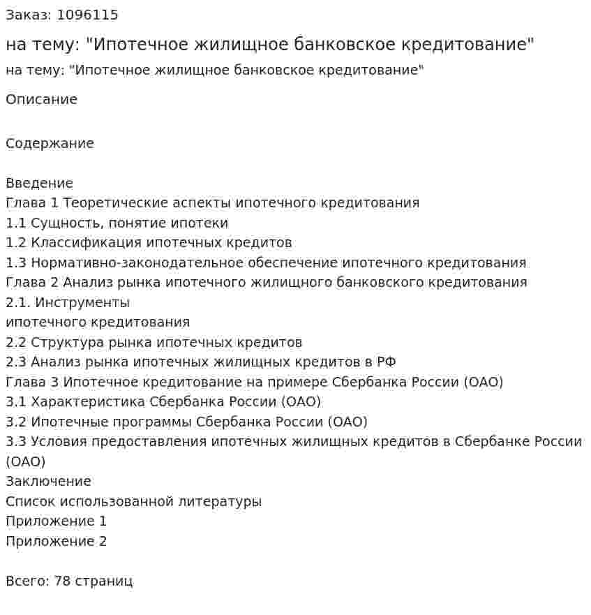 Курсовая работа на тему: "Ипотечное жилищное банковское кредитование" 