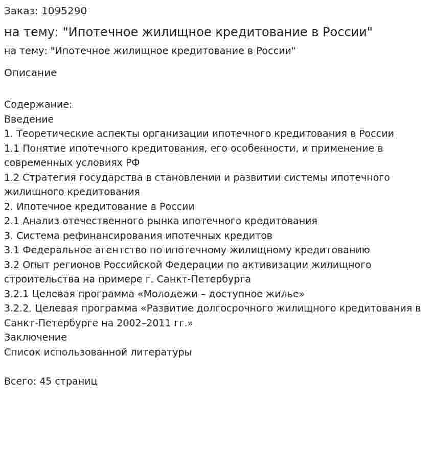 Курсовая работа на тему: "Ипотечное жилищное кредитование в России" 