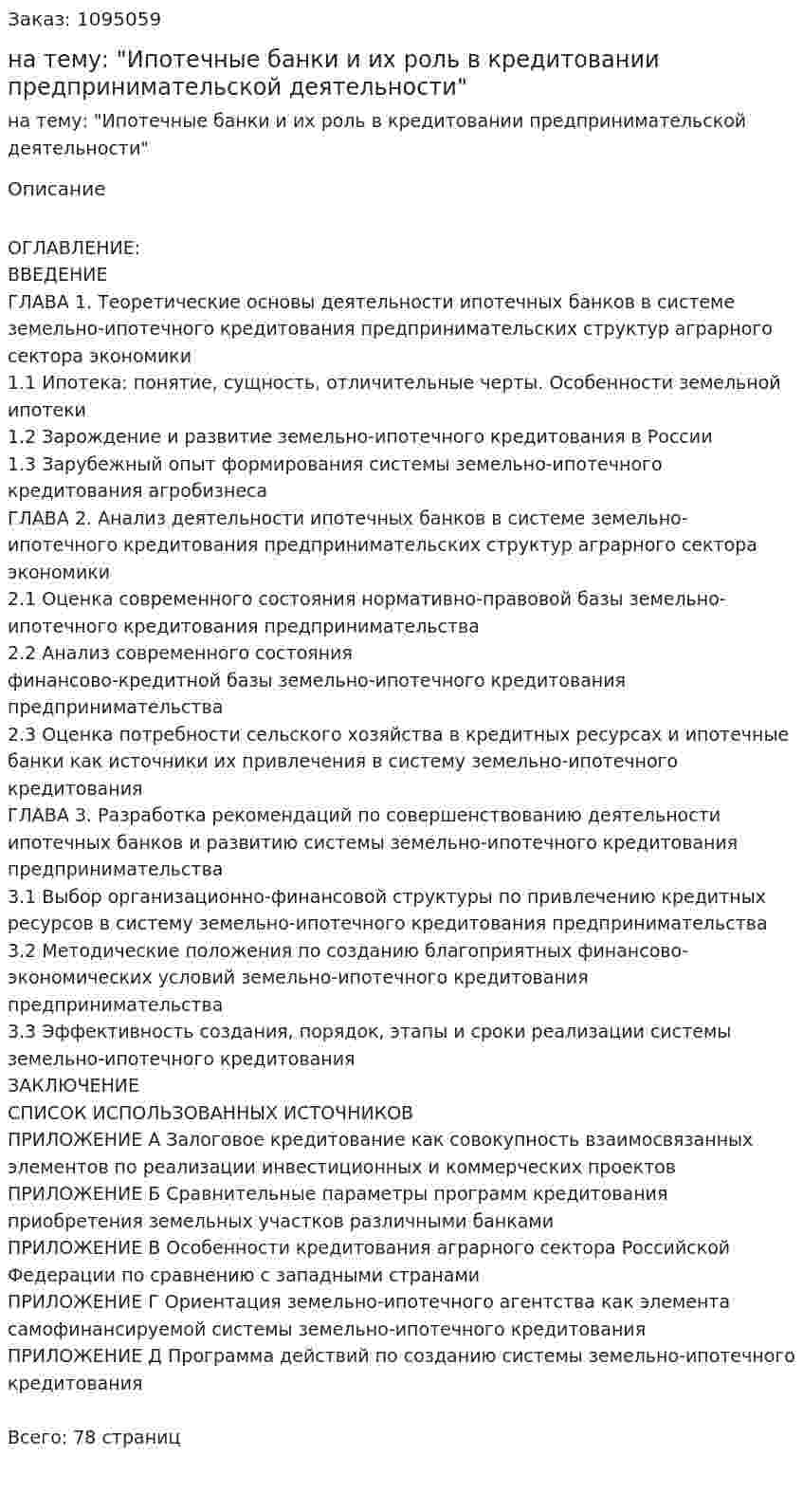 Курсовая работа на тему: "Ипотечные банки и их роль в кредитовании предпринимательской деятельности" 