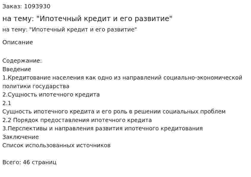 Курсовая работа на тему: "Ипотечный кредит и его развитие" 