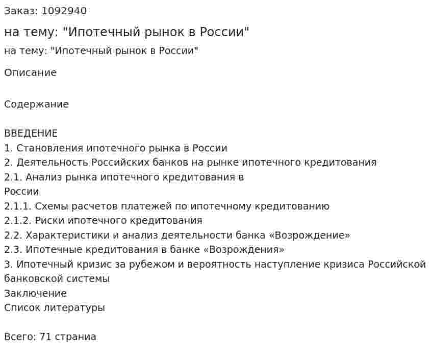 Курсовая работа на тему: "Ипотечный рынок в России" 