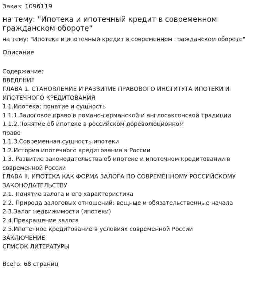 Курсовая работа на тему: "Ипотека и ипотечный кредит в современном гражданском обороте" 
