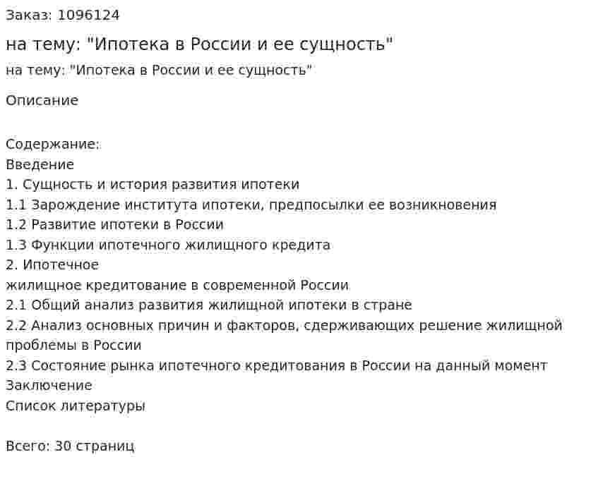 Реферат на тему: "Ипотека в России и ее сущность" 
