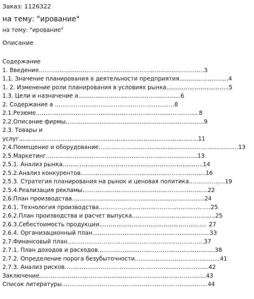Курсовая работа на тему: "Бизнес-планирование" 