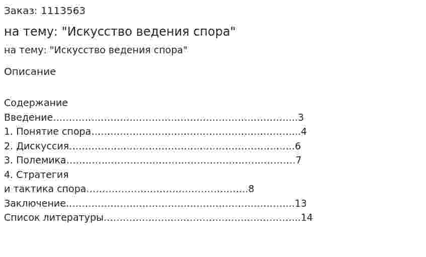 Реферат на тему: "Искусство ведения спора" 