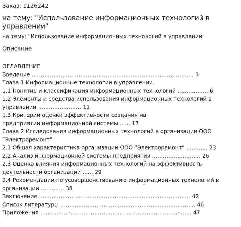 Курсовая работа на тему: "Использование информационных технологий в управлении" 