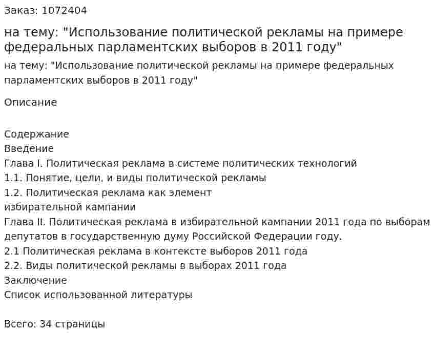 Курсовая работа на тему: "Использование политической рекламы на примере федеральных парламентских выборов в 2011 году" 