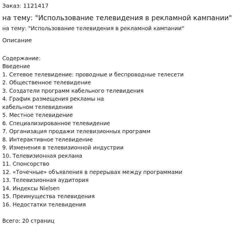 Реферат на тему: "Использование телевидения в рекламной кампании" 